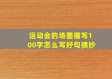 运动会的场面描写100字怎么写好句摘抄