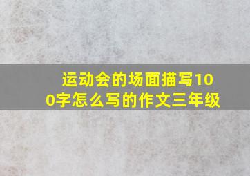 运动会的场面描写100字怎么写的作文三年级