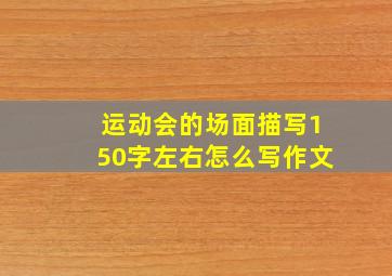 运动会的场面描写150字左右怎么写作文