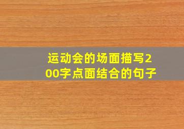 运动会的场面描写200字点面结合的句子