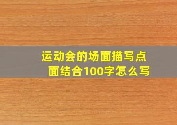 运动会的场面描写点面结合100字怎么写