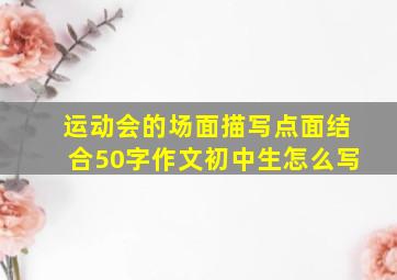 运动会的场面描写点面结合50字作文初中生怎么写