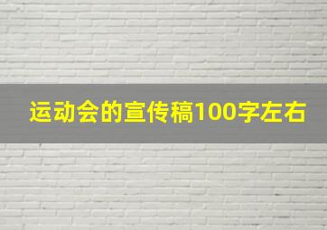 运动会的宣传稿100字左右