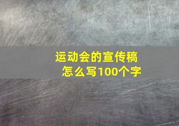 运动会的宣传稿怎么写100个字