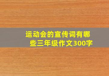 运动会的宣传词有哪些三年级作文300字