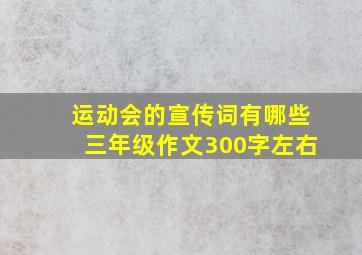 运动会的宣传词有哪些三年级作文300字左右