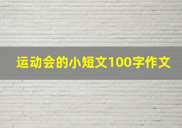 运动会的小短文100字作文