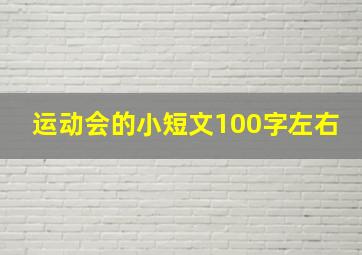 运动会的小短文100字左右