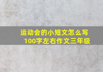 运动会的小短文怎么写100字左右作文三年级