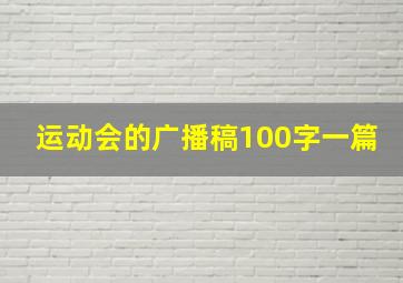 运动会的广播稿100字一篇