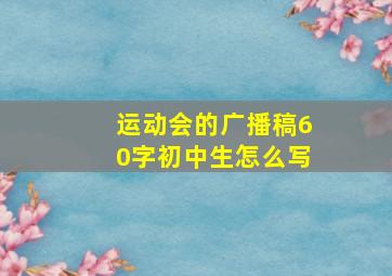 运动会的广播稿60字初中生怎么写