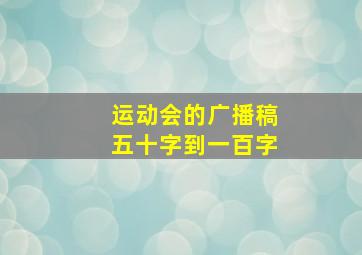 运动会的广播稿五十字到一百字