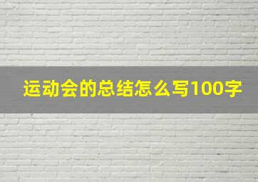 运动会的总结怎么写100字