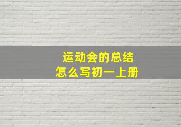 运动会的总结怎么写初一上册