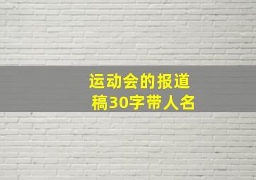 运动会的报道稿30字带人名