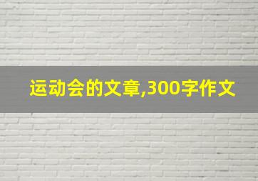 运动会的文章,300字作文