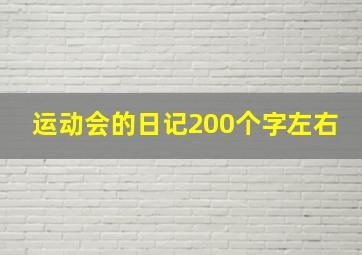 运动会的日记200个字左右