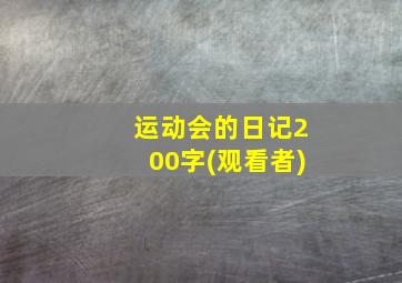 运动会的日记200字(观看者)