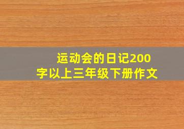 运动会的日记200字以上三年级下册作文