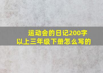 运动会的日记200字以上三年级下册怎么写的