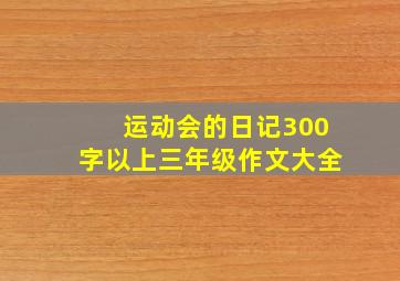 运动会的日记300字以上三年级作文大全