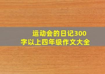 运动会的日记300字以上四年级作文大全