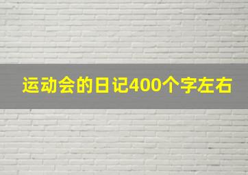 运动会的日记400个字左右