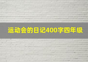 运动会的日记400字四年级