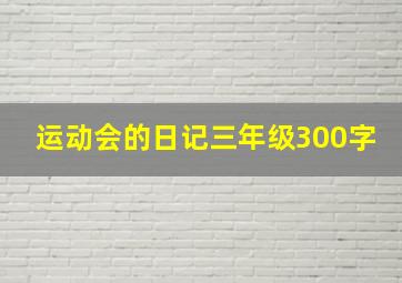 运动会的日记三年级300字