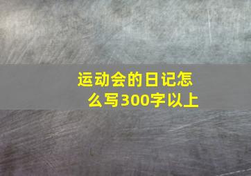 运动会的日记怎么写300字以上