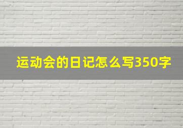 运动会的日记怎么写350字