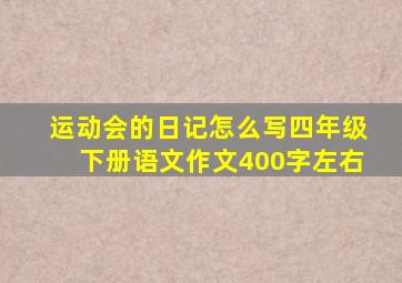 运动会的日记怎么写四年级下册语文作文400字左右