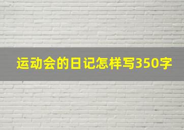 运动会的日记怎样写350字