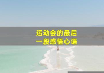 运动会的最后一段感悟心语