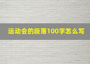 运动会的段落100字怎么写