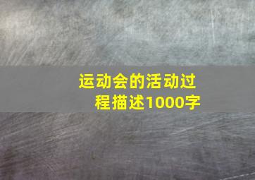 运动会的活动过程描述1000字