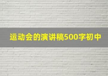 运动会的演讲稿500字初中