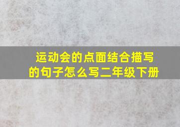 运动会的点面结合描写的句子怎么写二年级下册