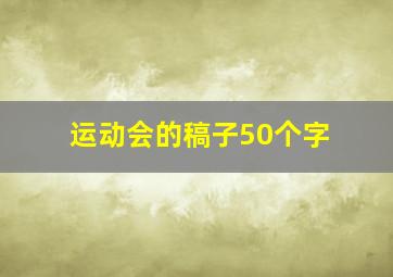 运动会的稿子50个字