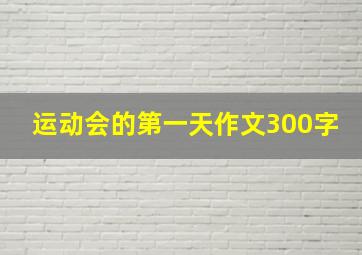 运动会的第一天作文300字