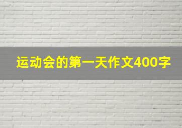 运动会的第一天作文400字