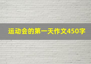 运动会的第一天作文450字