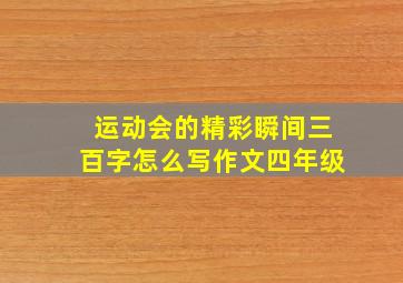 运动会的精彩瞬间三百字怎么写作文四年级