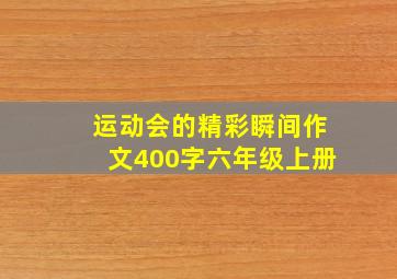 运动会的精彩瞬间作文400字六年级上册