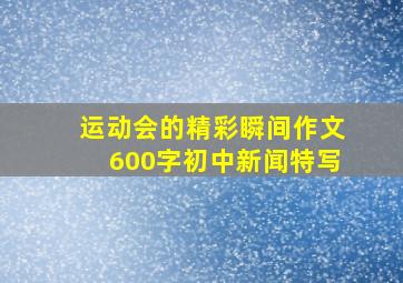 运动会的精彩瞬间作文600字初中新闻特写