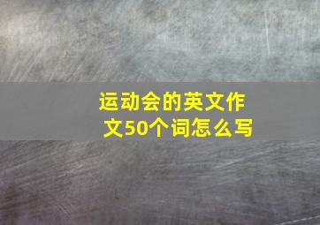 运动会的英文作文50个词怎么写