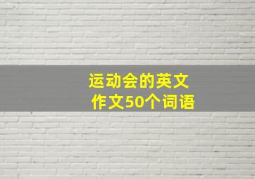 运动会的英文作文50个词语