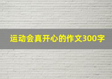 运动会真开心的作文300字