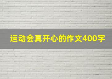 运动会真开心的作文400字