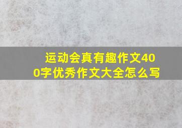 运动会真有趣作文400字优秀作文大全怎么写